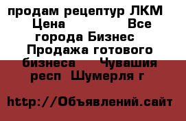 продам рецептур ЛКМ  › Цена ­ 130 000 - Все города Бизнес » Продажа готового бизнеса   . Чувашия респ.,Шумерля г.